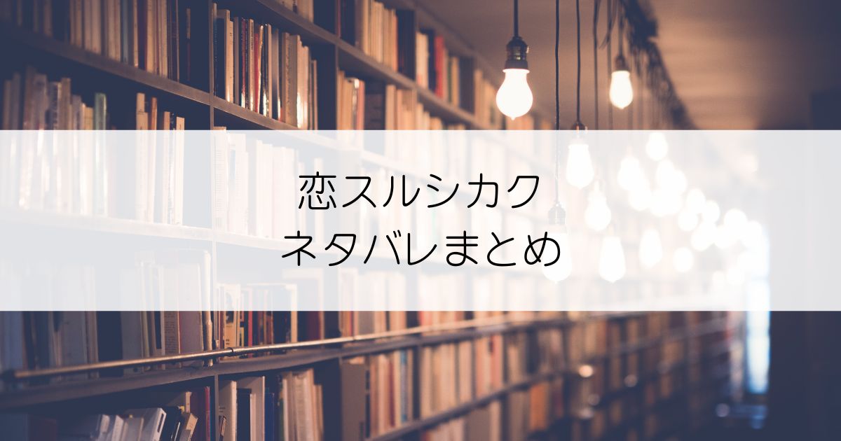 恋スルシカクネタバレアイキャッチ