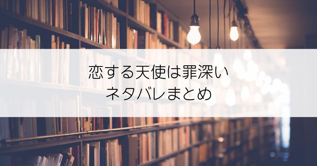 恋する天使は罪深いネタバレアイキャッチ