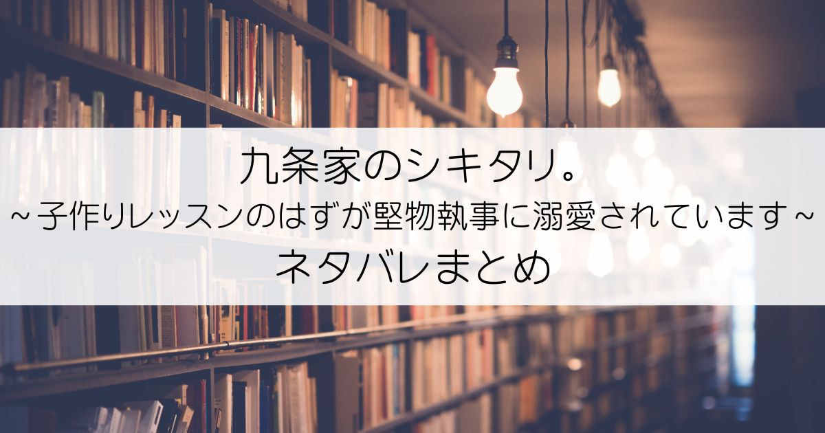 九条家のシキタリ。～子作りレッスンのはずが堅物執事に溺愛されています～ネタバレアイキャッチ