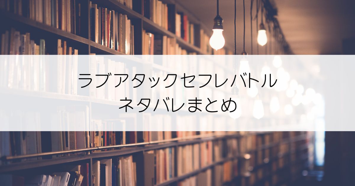 ラブアタックセフレバトルネタバレアイキャッチ