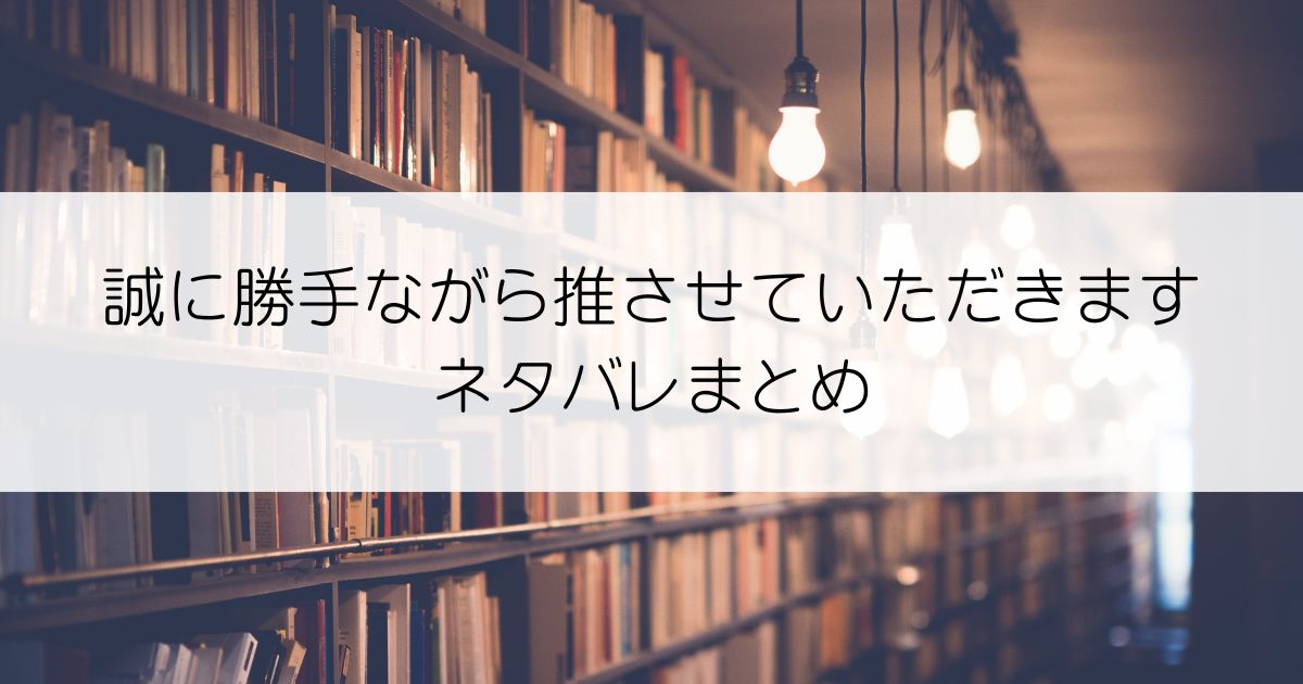 誠に勝手ながら推させていただきますネタバレアイキャッチ
