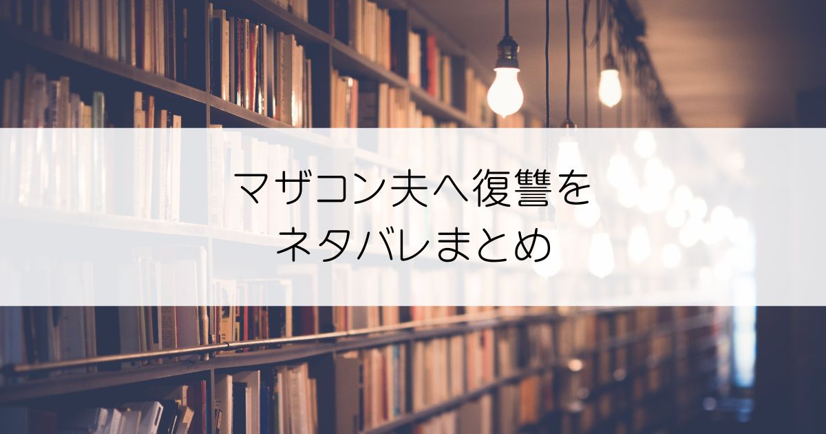マザコン夫へ復讐をネタバレアイキャッチ