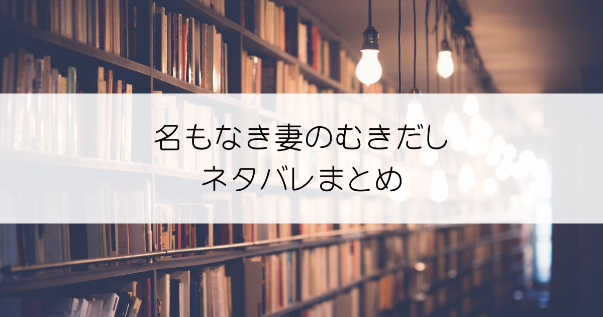 名もなき妻のむきだしネタバレアイキャッチ