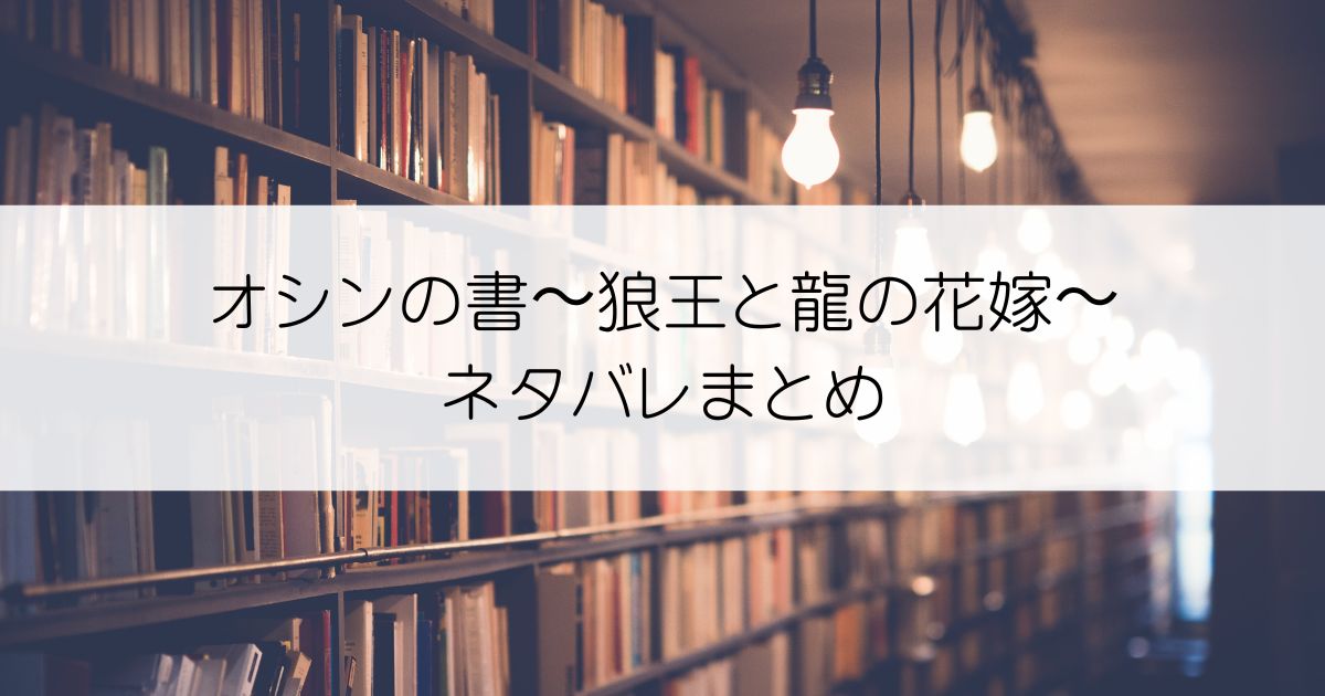 オシンの書〜狼王と龍の花嫁〜ネタバレアイキャッチ