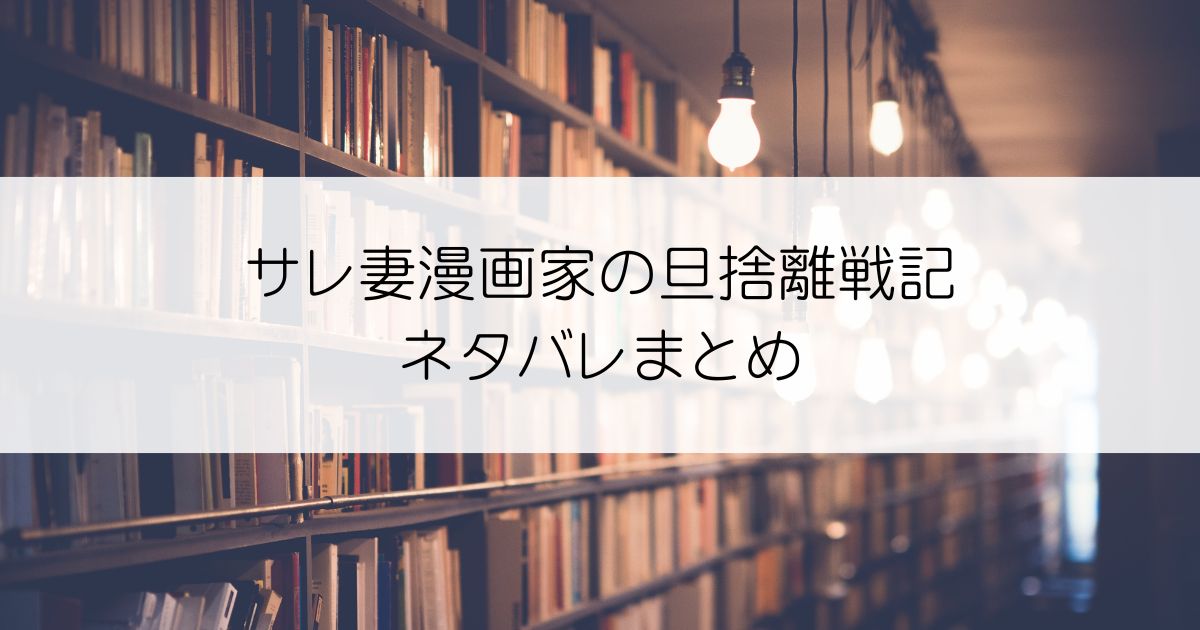 サレ妻漫画家の旦捨離戦記ネタバレアイキャッチ