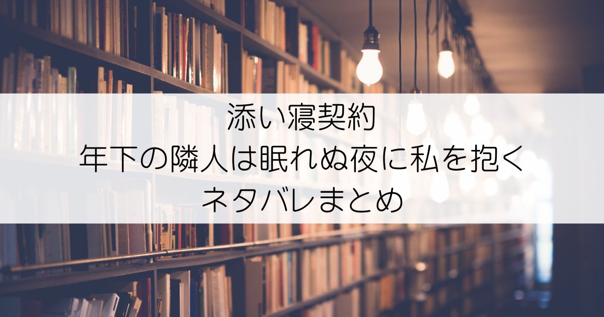 添い寝契約 年下の隣人は眠れぬ夜に私を抱くネタバレアイキャッチ