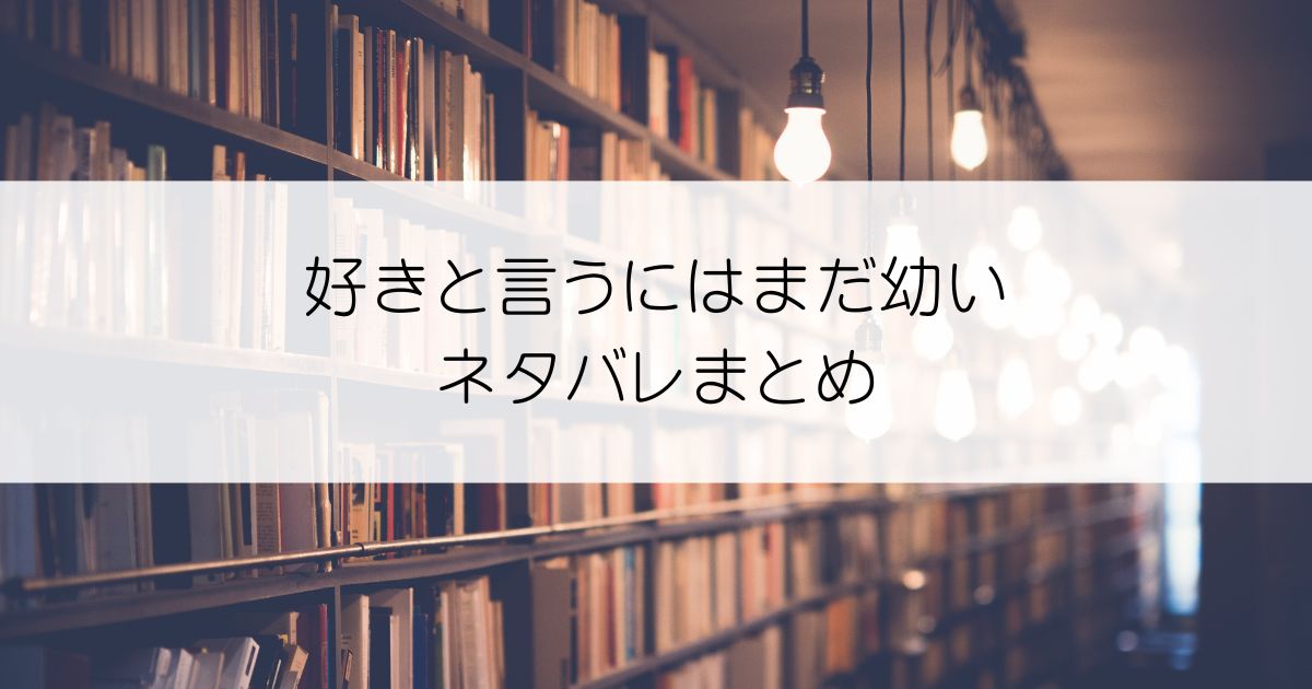 好きと言うにはまだ幼いネタバレアイキャッチ