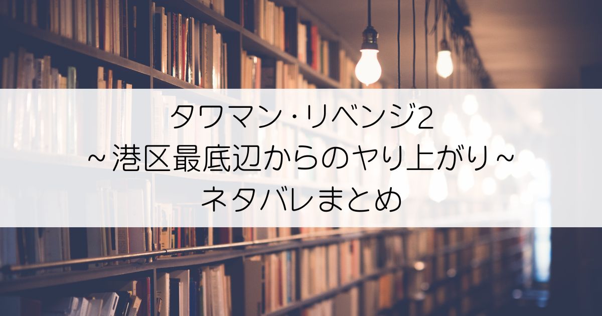 タワマン・リベンジ2～港区最底辺からのヤり上がり～ネタバレアイキャッチ