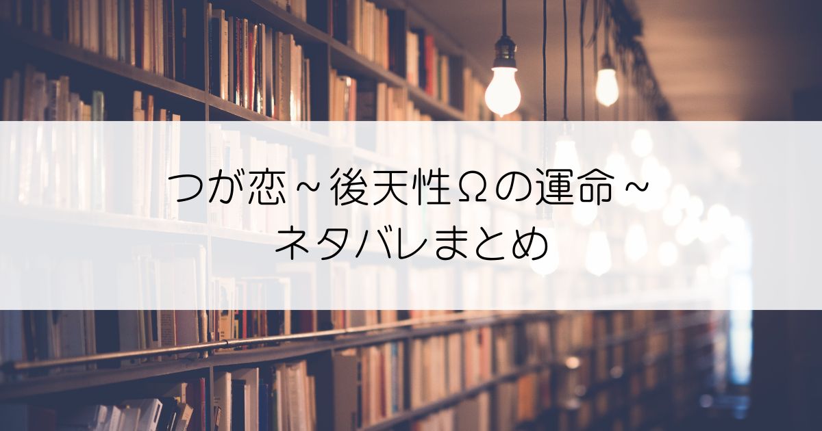 つが恋～後天性Ωの運命～ネタバレアイキャッチ