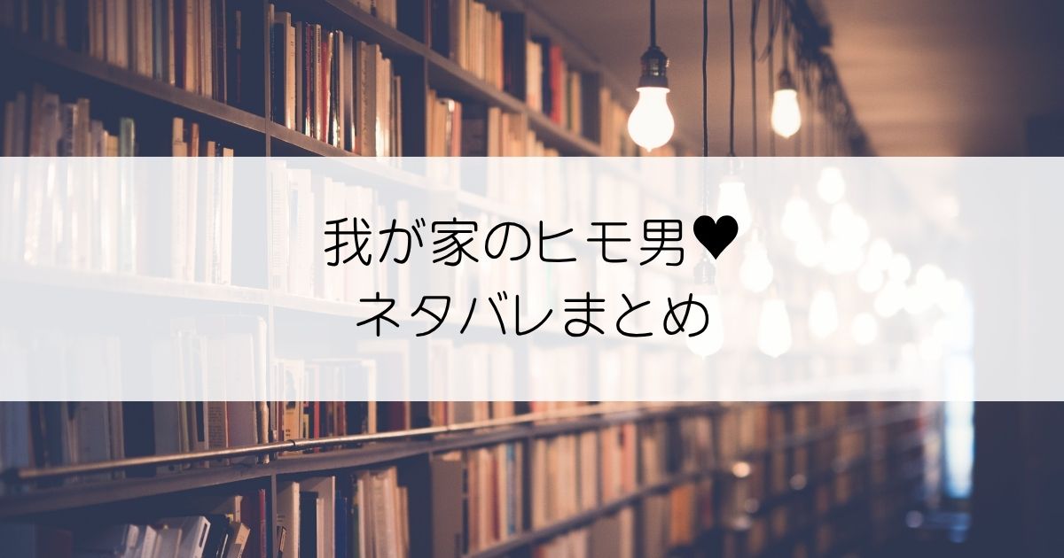 我が家のヒモ男♥ネタバレアイキャッチ