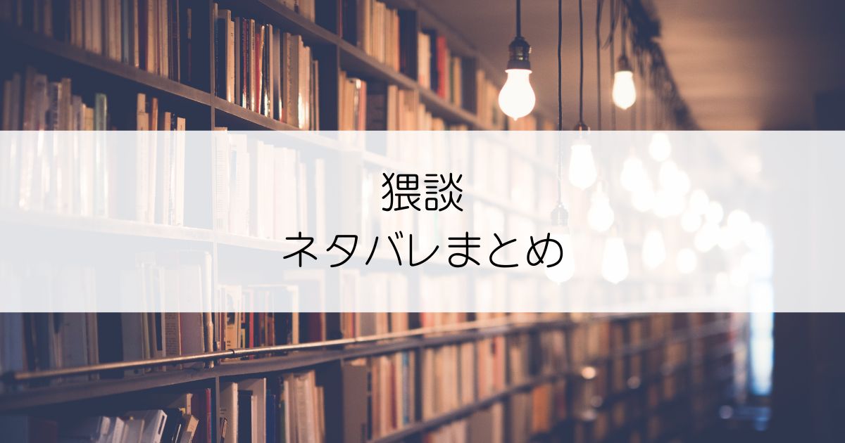 猥談ネタバレアイキャッチ