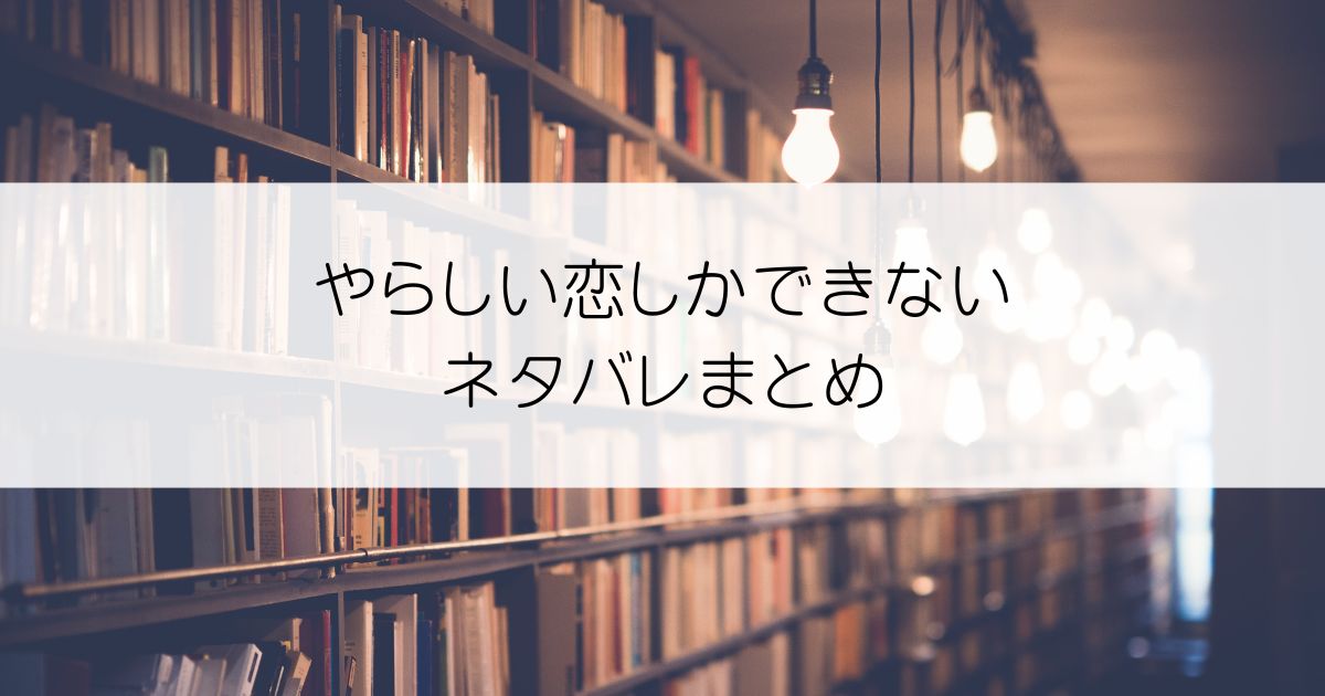 やらしい恋しかできないネタバレアイキャッチ