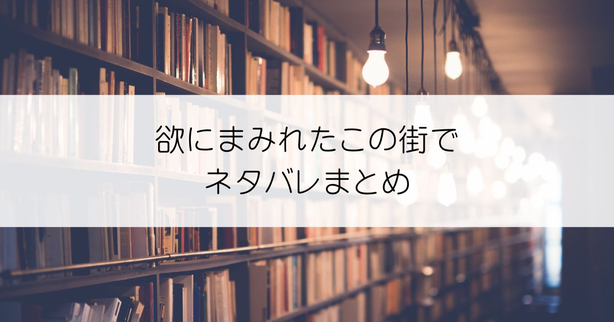 欲にまみれたこの街でネタバレアイキャッチ