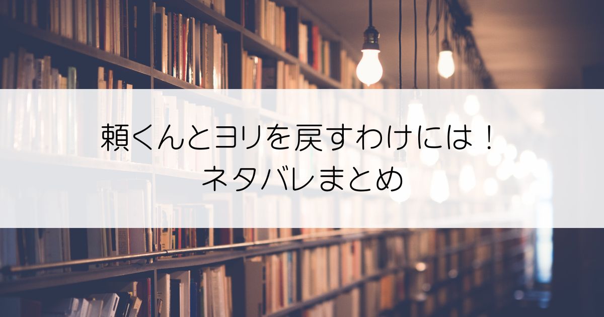 頼くんとヨリを戻すわけには！ネタバレアイキャッチ