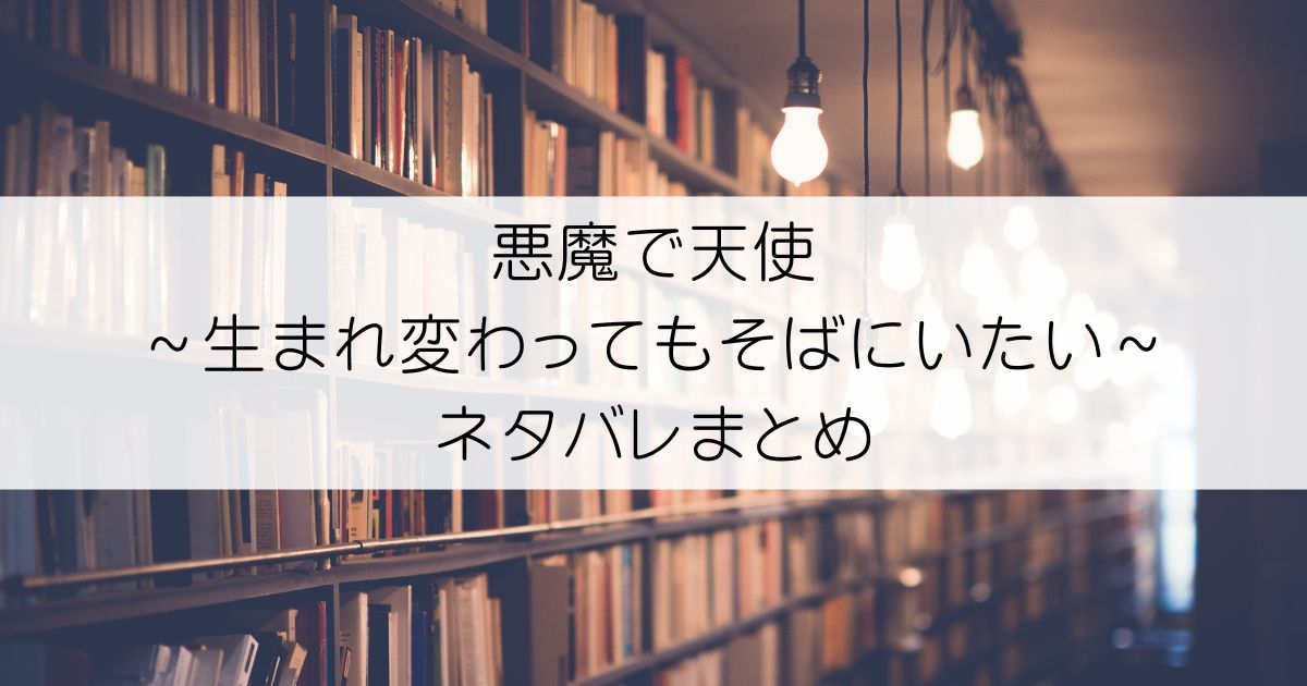 悪魔で天使～生まれ変わってもそばにいたい～ネタバレアイキャッチ