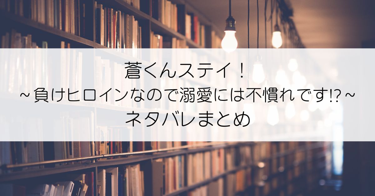 蒼くんステイ！～負けヒロインなので溺愛には不慣れです!?～ネタバレアイキャッチ