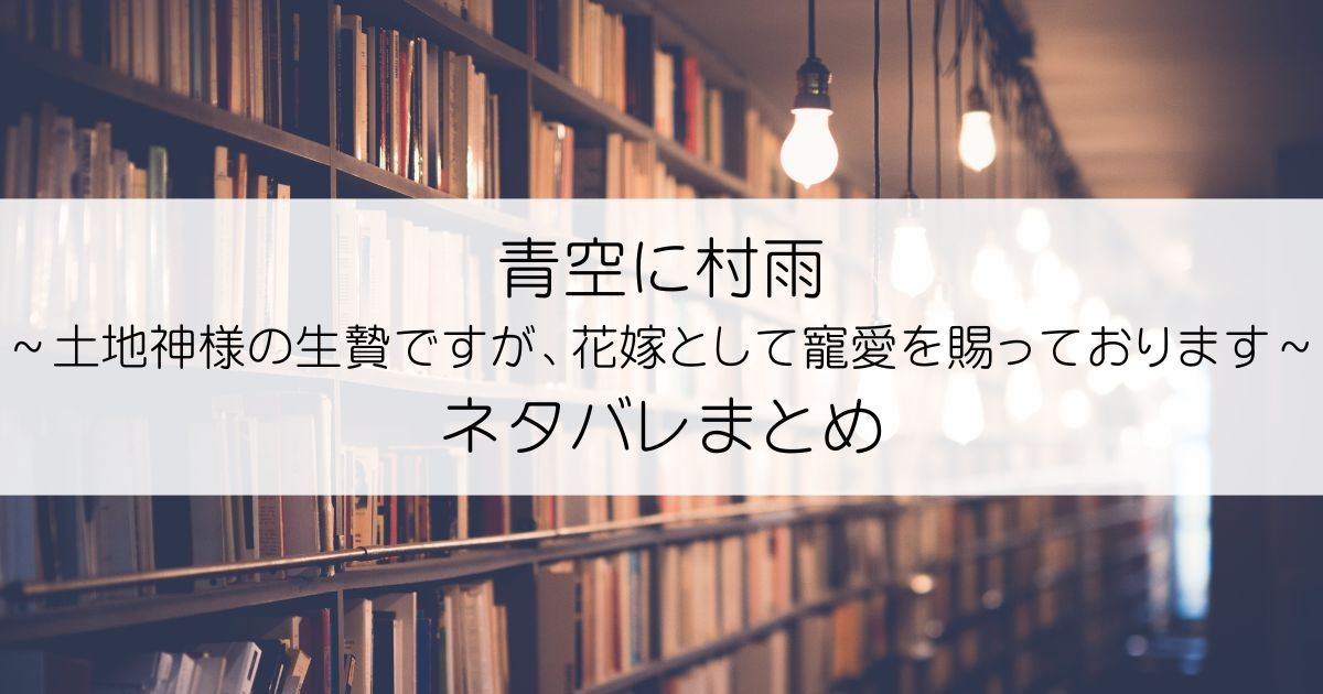 青空に村雨～土地神様の生贄ですが、花嫁として寵愛を賜っております～ネタバレアイキャッチ