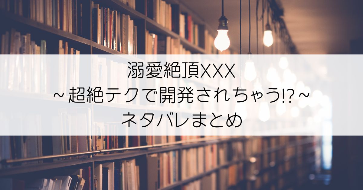 溺愛絶頂XXX～超絶テクで開発されちゃう!?～ネタバレアイキャッチ