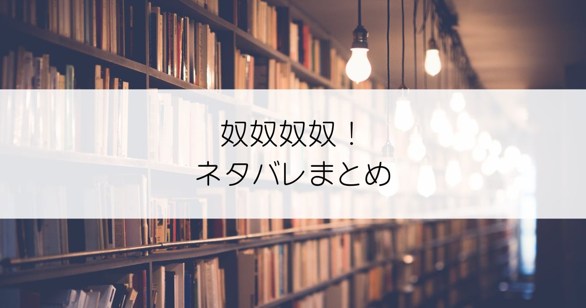 奴奴奴奴！ネタバレアイキャッチ