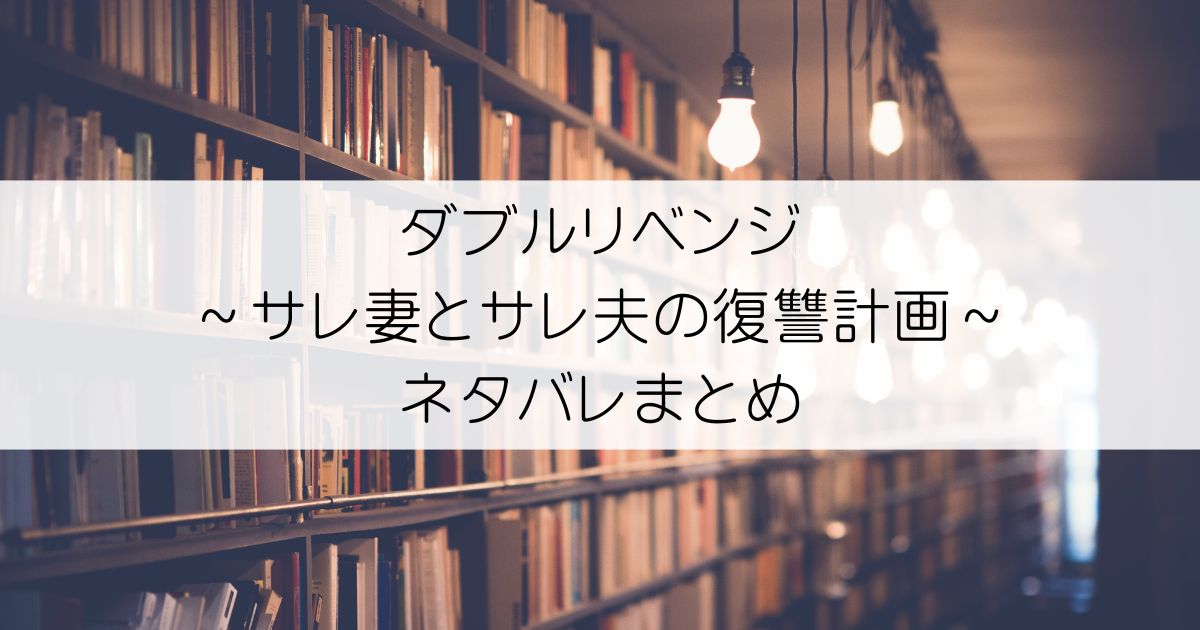 ダブルリベンジ～サレ妻とサレ夫の復讐計画～ネタバレアイキャッチ