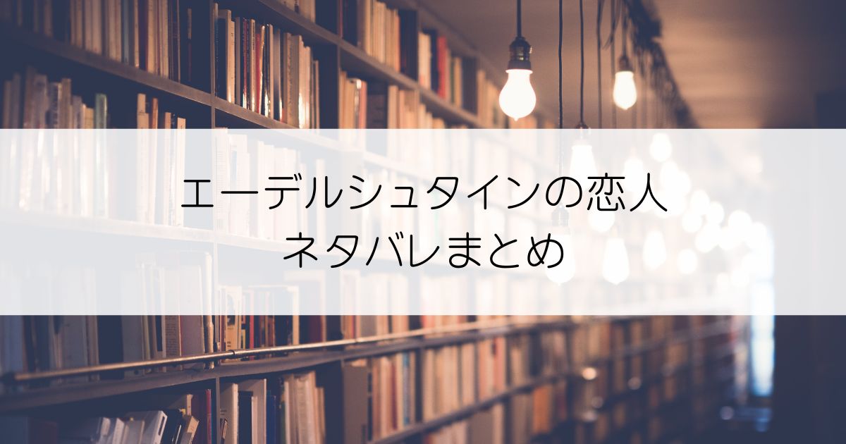 エーデルシュタインの恋人ネタバレアイキャッチ