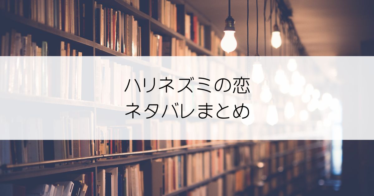 ハリネズミの恋ネタバレアイキャッチ