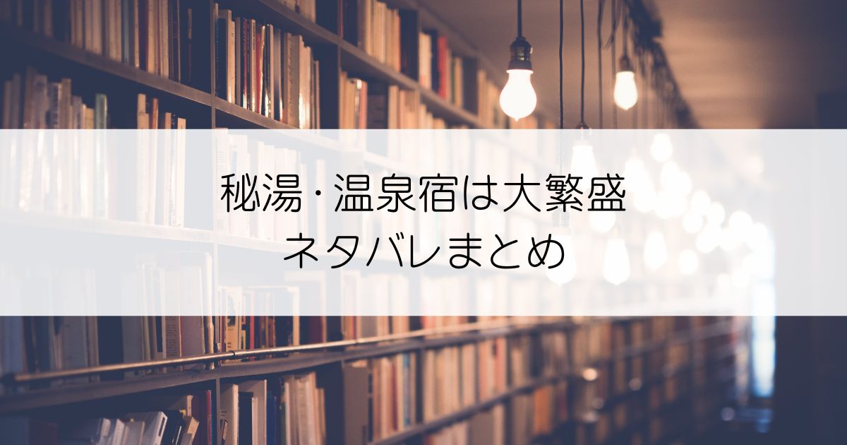秘湯・温泉宿は大繁盛ネタバレアイキャッチ