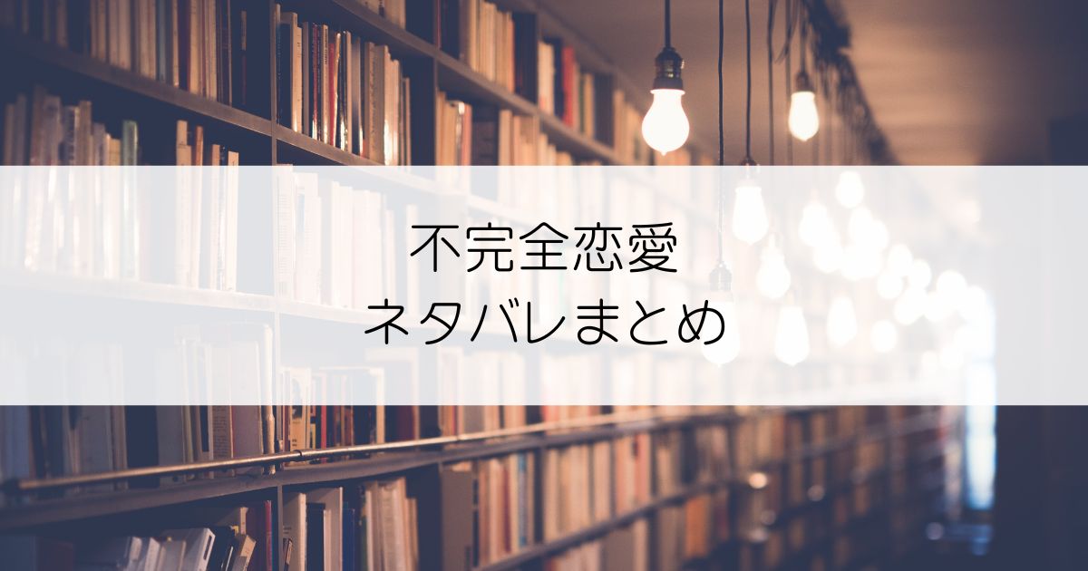 不完全恋愛ネタバレアイキャッチ