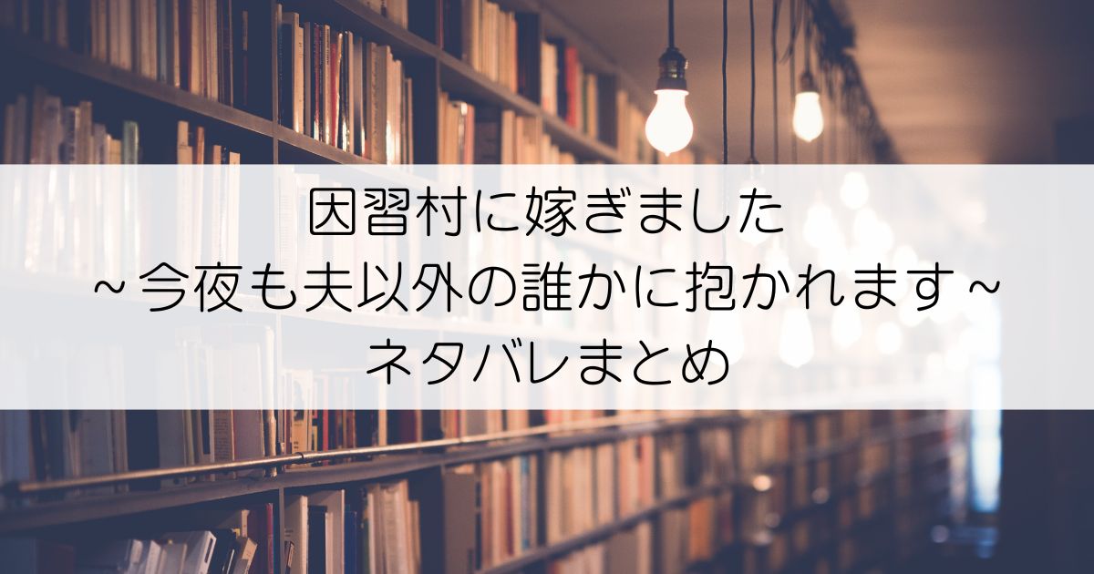 因習村に嫁ぎました～今夜も夫以外の誰かに抱かれます～ネタバレアイキャッチ