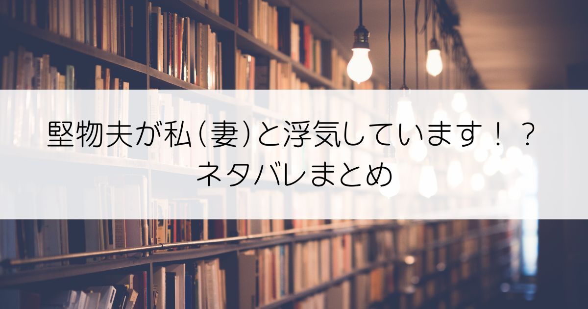 堅物夫が私（妻）と浮気しています！？ネタバレアイキャッチ