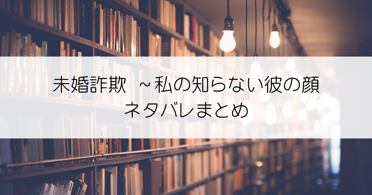 未婚詐欺 ～私の知らない彼の顔ネタバレアイキャッチ
