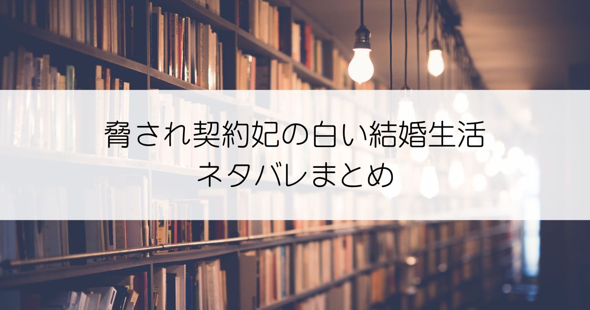 脅され契約妃の白い結婚生活ネタバレアイキャッチ