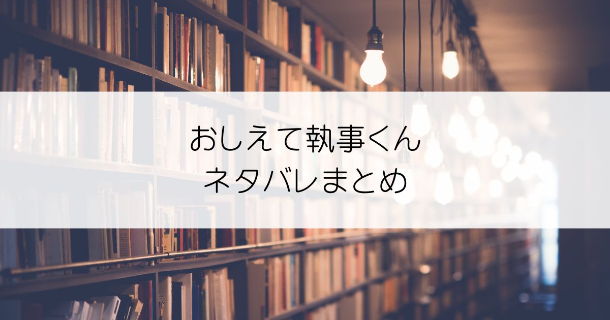 おしえて執事くんネタバレアイキャッチ