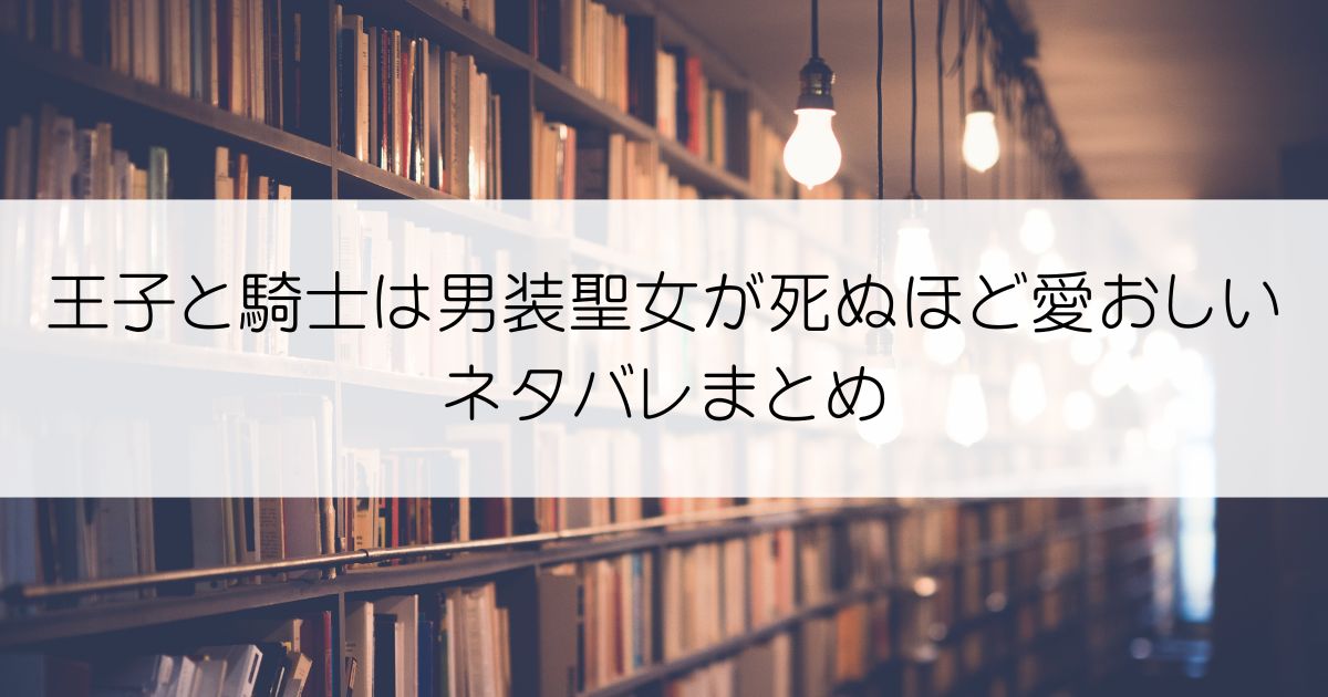 王子と騎士は男装聖女が死ぬほど愛おしいネタバレアイキャッチ
