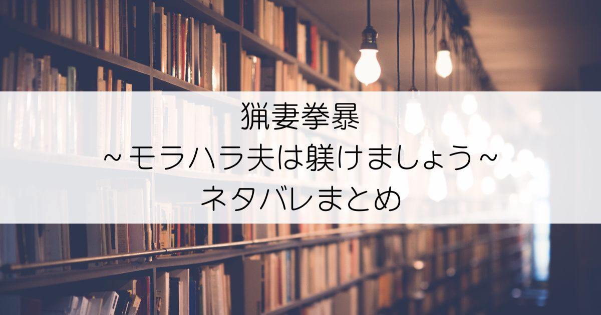 猟妻拳暴～モラハラ夫は躾けましょう～ネタバレアイキャッチ