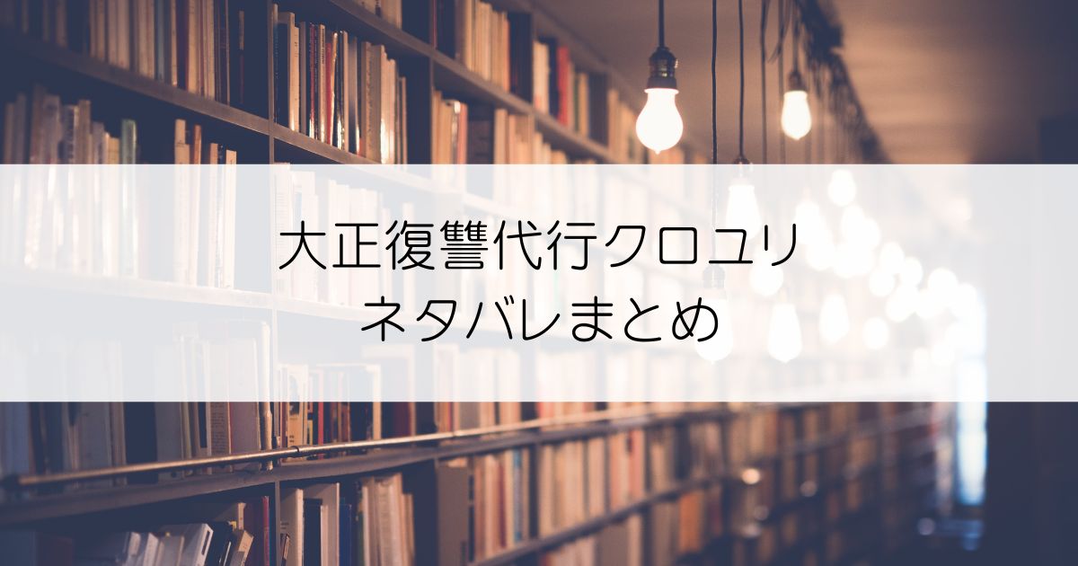 大正復讐代行クロユリネタバレアイキャッチ