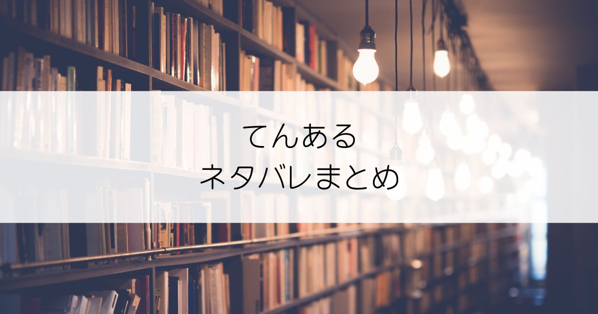 てんあるネタバレアイキャッチ