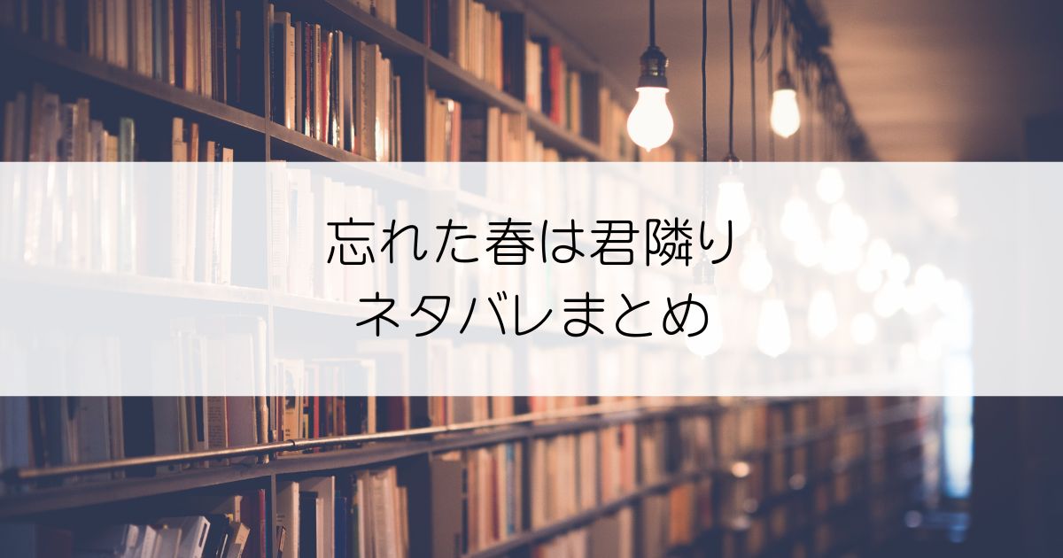 忘れた春は君隣りネタバレアイキャッチ