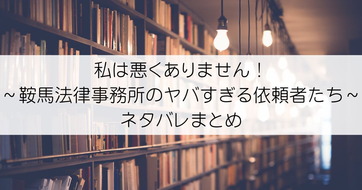私は悪くありません！～鞍馬法律事務所のヤバすぎる依頼者たち～ネタバレアイキャッチ