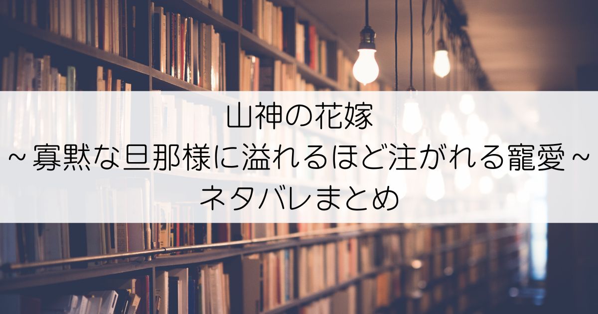 山神の花嫁～寡黙な旦那様に溢れるほど注がれる寵愛～ネタバレアイキャッチ