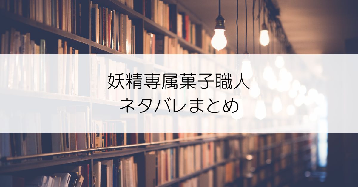 妖精専属菓子職人ネタバレアイキャッチ