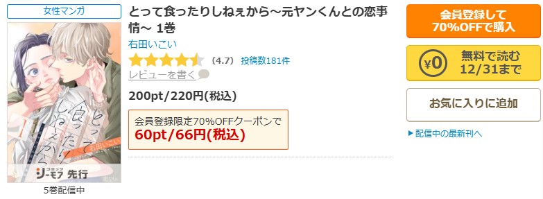 とって食ったりしねぇから～元ヤンくんとの恋事情～商品画面