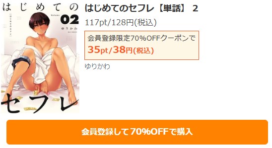 はじめてのセフレ商品画面