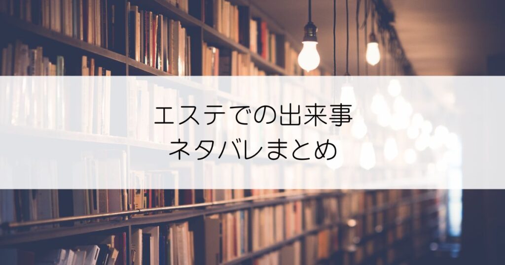 エステでの出来事ネタバレアイキャッチ