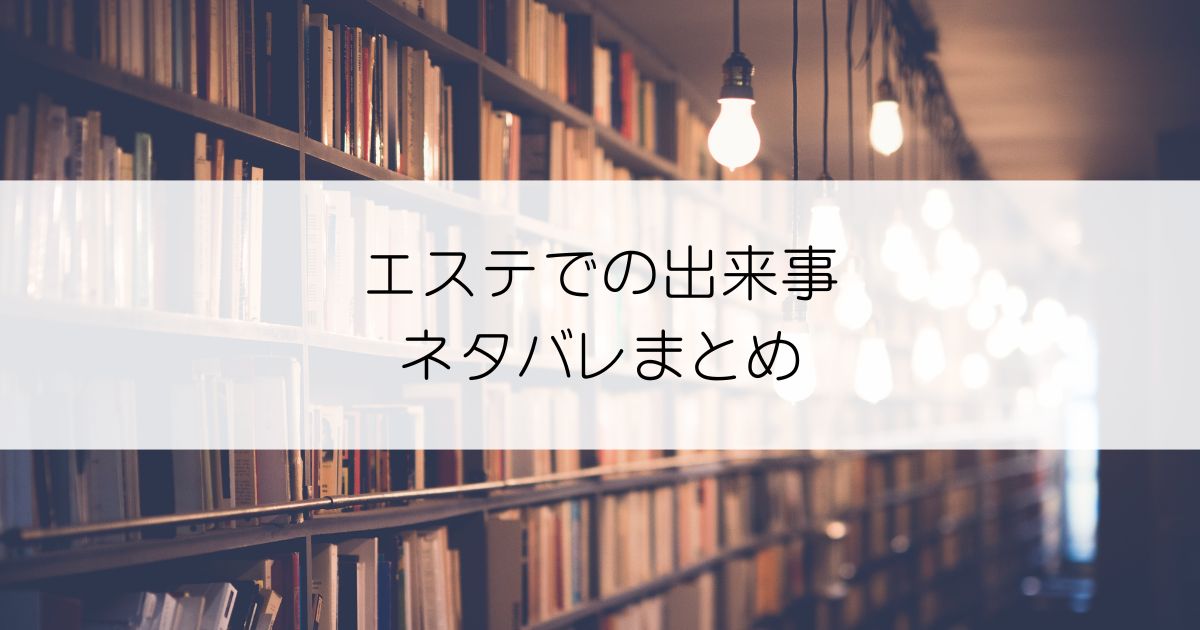 エステでの出来事ネタバレアイキャッチ