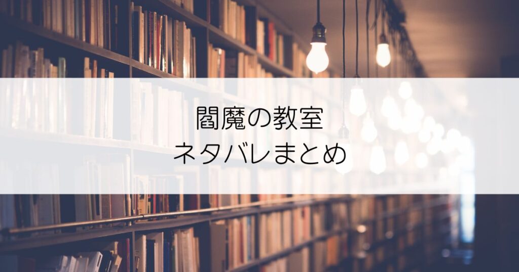 閻魔の教室ネタバレアイキャッチ