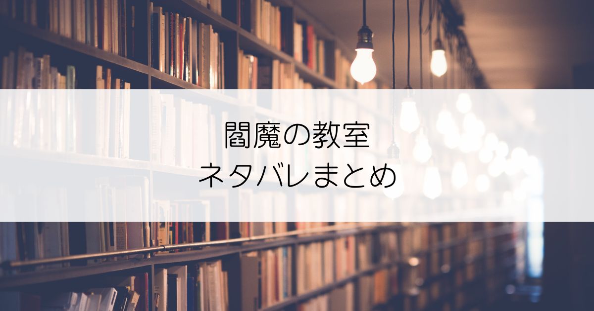 閻魔の教室ネタバレアイキャッチ
