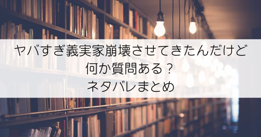 ヤバすぎ義実家崩壊させてきたんだけど何か質問ある？ネタバレアイキャッチ