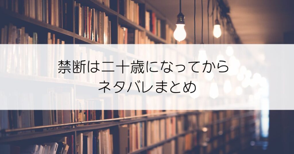 禁断は二十歳になってからネタバレアイキャッチ