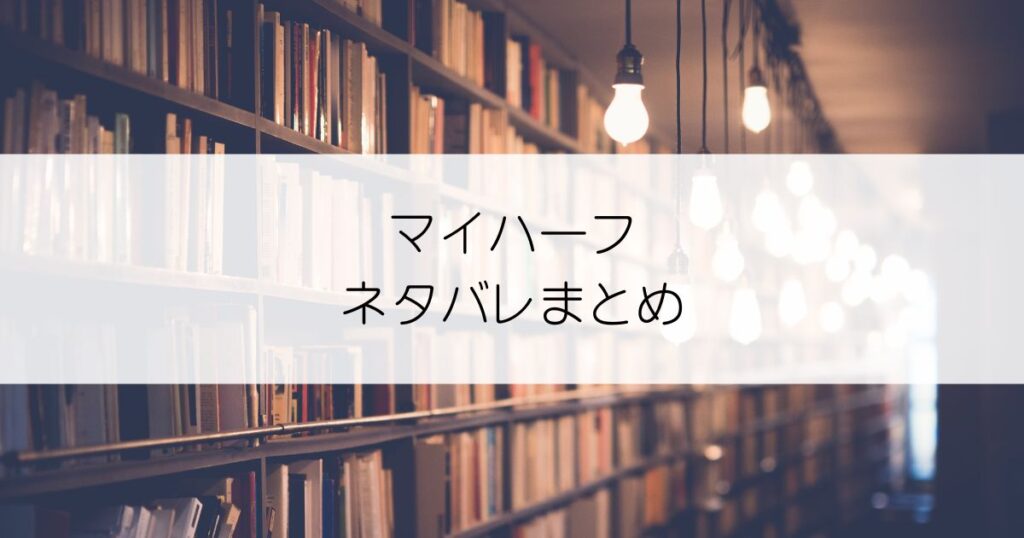 マイハーフネタバレアイキャッチ